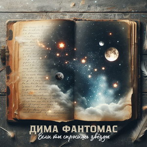 Если ты спросишь звёзды