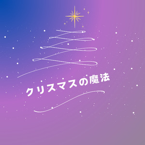 クリスマスの魔法