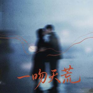 一吻天荒（R&b原版）