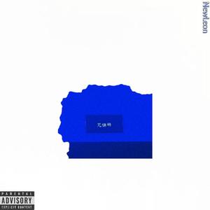 难过（Prod by BubbleBoy）