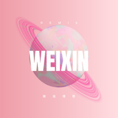 微信情歌 (DJ版)