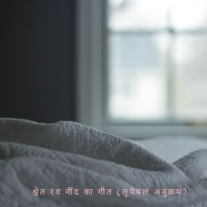 मनोबल बढ़ाने के लिए श्वेत रव (लूपेबल अनुक्रम)