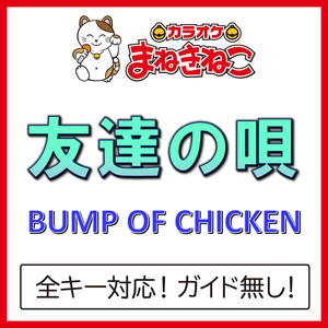 友達の唄（カラオケ）[BUMP OF CHICKEN]