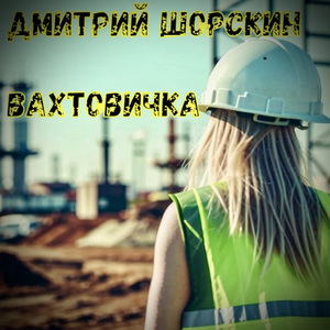 Не сгорит (Stas Fominenko Mix)