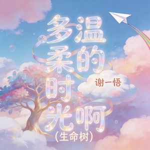 多温柔的时光啊-生命树