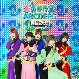 恋のかけ算 ABCDEFG