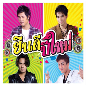 ยินดีปีใหม่