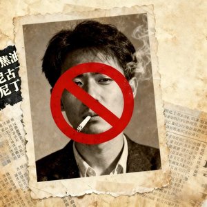 戒烟