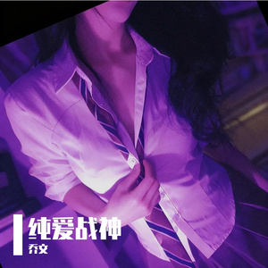 纯爱