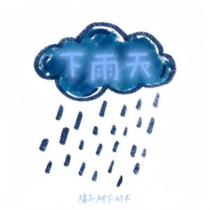 下雨天