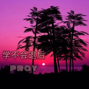学不会退后