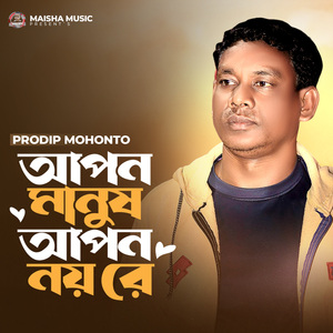 Apon Manush Apon Noy Re