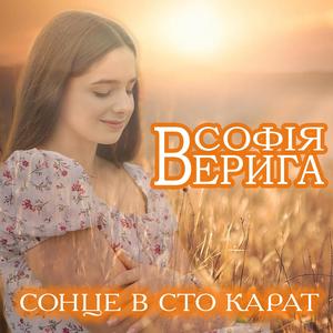 Сонце в сто карат