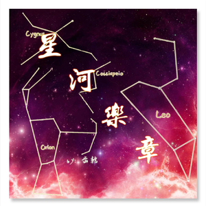星梦守护