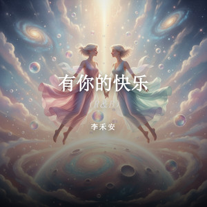 有你的快乐（R＆B）