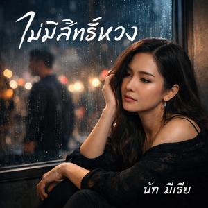 ไม่มีสิทธิ์หวง