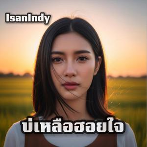 บ่เหลือฮอยใจ
