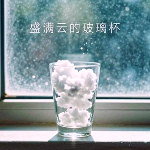 盛满云的玻璃杯