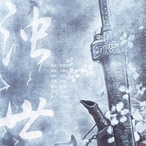 浊世