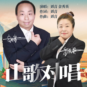 山歌对唱