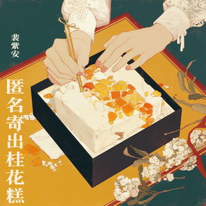 匿名寄出桂花糕 (梦幻版)