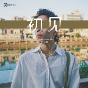 初见