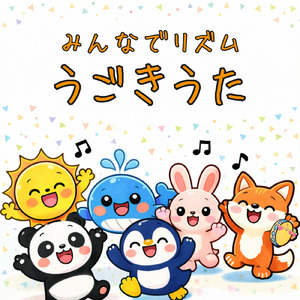 きゅうしょくのうた (Cover) [童謡]