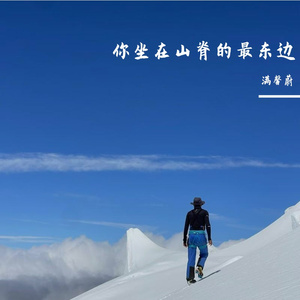 最东边（新版）remix-m 伴奏