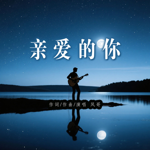 亲爱的你(写给爱人的歌)
