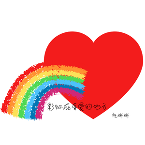 彩虹在有爱的地方