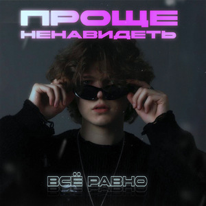 Все равно