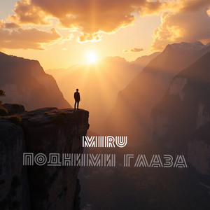 Подними глаза