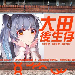 大田後生仔（女生版）