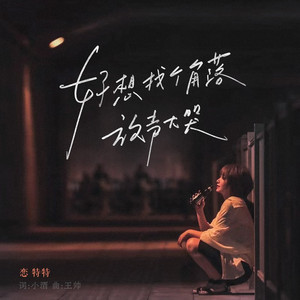 好想找个角落放声大哭 (Live合唱版)