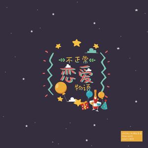 不正常恋爱物语（翻自 冥月/Mario）