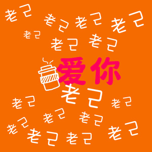 爱你老己，明天见！（2026你会一直顺）