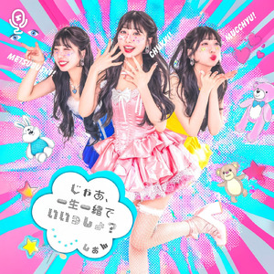 じゃあ、一生一緒でいいっしょ?