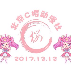 樱色约定合唱版【北京C樱动漫社】