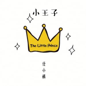 小王子
