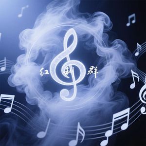 红利群（cover：YangYang）
