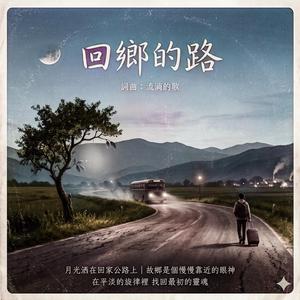回乡的路