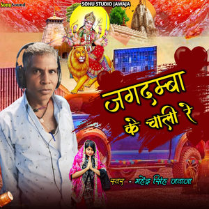 Jagdamba Ke Chali Re