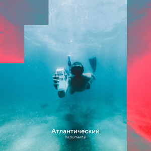 Атлантический (Instrumental)
