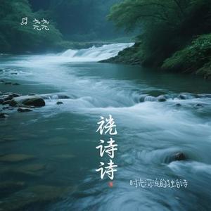 时光河流的独白诗