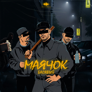 Маячок