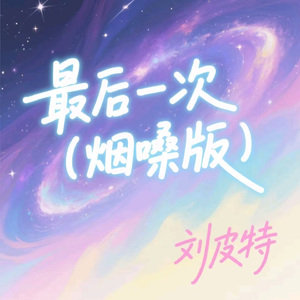 最后一次 (烟嗓版)