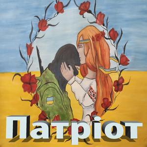 Патріот