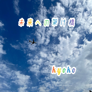 未来への架け橋