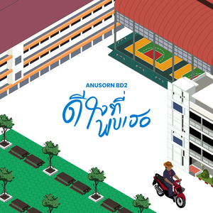 ดีใจที่พบเธอ