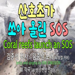 산호초가 쏘아 올린 SOS